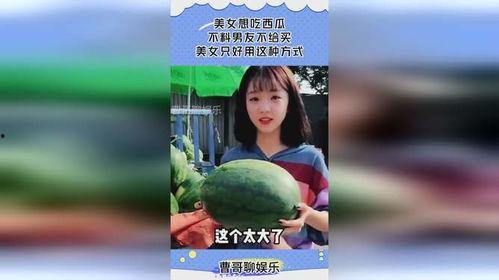 男子买瓜给对象吃视频,男子买瓜送女友，甜蜜互动引网友热议